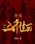 开局:三千佳丽