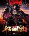 签到十年,开局把曹操认成亲爹
