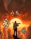 八元帝途