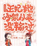 生崽后:王妃她吵架从来没输过