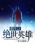 重生之绝世英雄