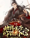 大秦:纨绔皇子,开局炸毁咸阳宫