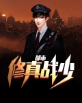 都市修真战少