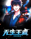 无生王者