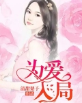 为爱入局