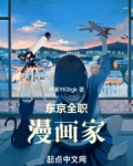 东京全职漫画家