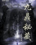九鼎秘藏
