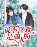说不喜欢是骗人的