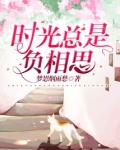 时光总是负相思