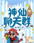 神仙聊天群