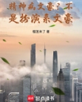 精神病文豪?不,是扮演系文豪!