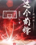 这个前锋有点妖
