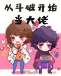 从斗破开始当大佬