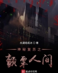 神秘复苏之颤栗人间