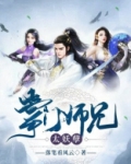 掌门师兄太妖孽