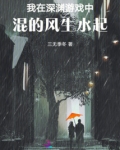 我在深渊游戏中混的风生水起