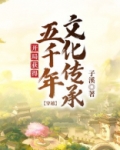 穿越:开局获得五千年文化传承