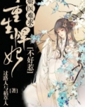 娇医难求:重生悍妃不好惹