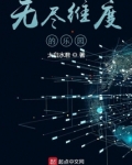 无尽维度的乐园