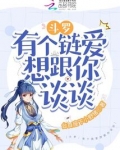 斗罗:有个链爱想跟你谈谈