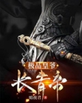 极品皇爷：长青帝
