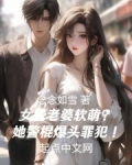 女警老婆软萌?她警棍爆头罪犯!