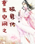 重生空间之破界传