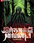 给克苏鲁来点修仙震撼