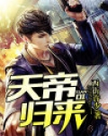 天帝归来