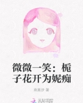 微微一笑:栀子花开为妮痴