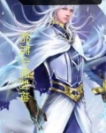 网游:拾荒少年封神