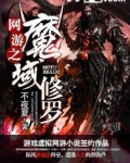 网游之魔域修罗