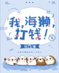 我,海獭,打钱!