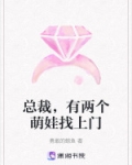 总裁,有两个萌娃找上门