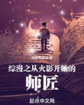 综漫之从火影开始的师匠