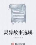 灵异故事选辑