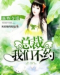 强势夺爱:总裁,我们不约