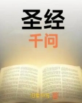 圣经千问