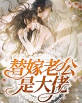 替嫁老公是大佬