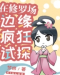 在修罗场边缘疯狂试探!
