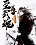 至尊武魂
