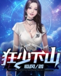 狂少下山