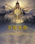 不死天帝