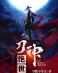 绝世刀神