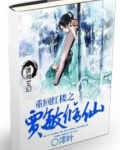 重回红楼之贾敏修仙