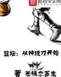 篮坛:从神经刀开始
