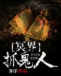 冥界抓鬼人