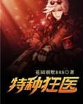 特种狂医