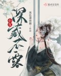 小女深藏不露