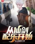 从仙剑配乐开始